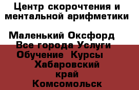 Центр скорочтения и ментальной арифметики «Маленький Оксфорд» - Все города Услуги » Обучение. Курсы   . Хабаровский край,Комсомольск-на-Амуре г.